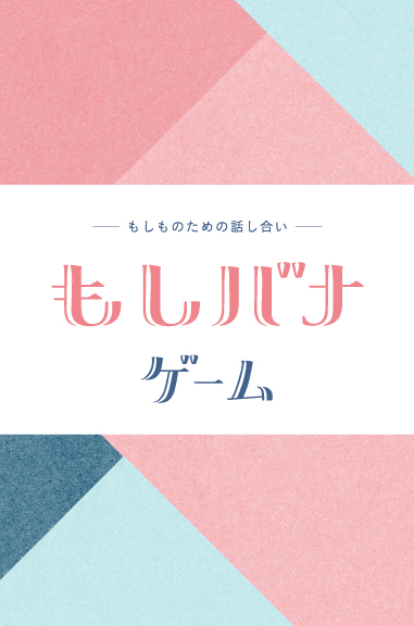 もしバナのバナー